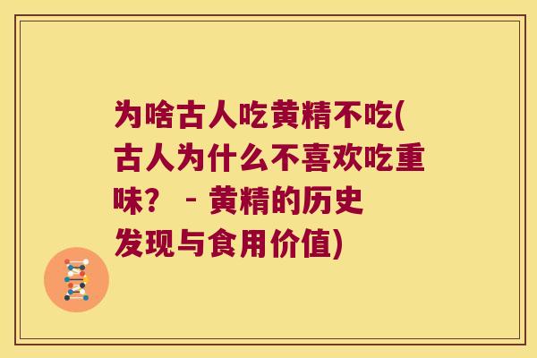 为啥古人吃黄精不吃(古人为什么不喜欢吃重味？ - 黄精的历史发现与食用价值)