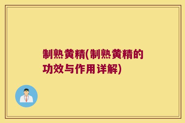 制熟黄精(制熟黄精的功效与作用详解) 制熟黄精(制熟黄精的功效与作用详解)