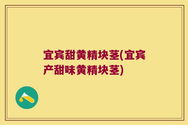 宜宾甜黄精块茎(宜宾产甜味黄精块茎) 宜宾甜黄精块茎(宜宾产甜味黄精块茎)