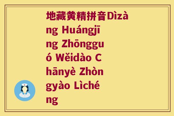 地藏黄精拼音Dìzàng Huángjīng Zhōngguó Wěidào Chānyè Zhòngyào Lìchéng 地藏黄精拼音Dìzàng Huángjīng Zhōngguó Wěidào Chānyè Zhòngyào Lìchéng