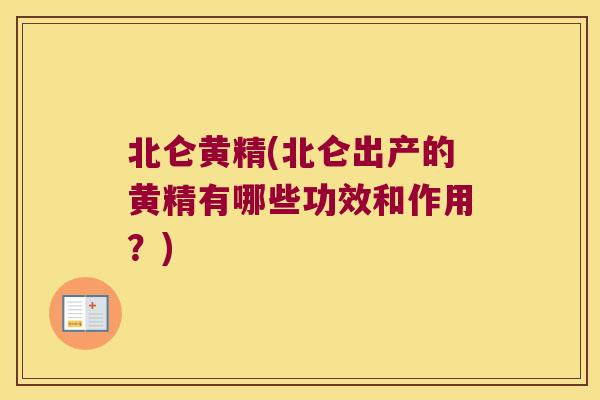 北仑黄精(北仑出产的黄精有哪些功效和作用？)