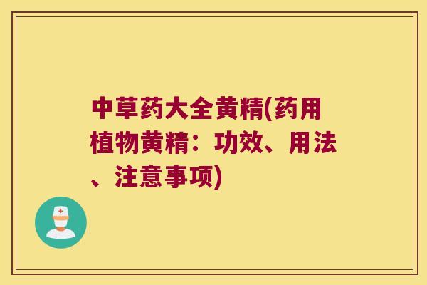 中草药大全黄精(药用植物黄精:功效、用法、注意事项) 中草药大全黄精(药用植物黄精:功效、用法、注意事项)