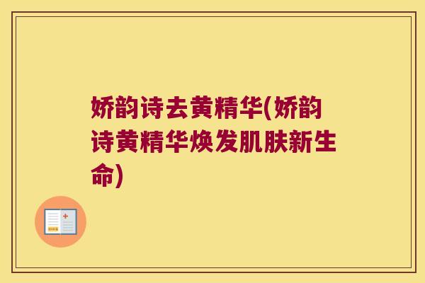 娇韵诗去黄精华(娇韵诗黄精华焕发新生命) 娇韵诗去黄精华(娇韵诗黄精华焕发新生命)