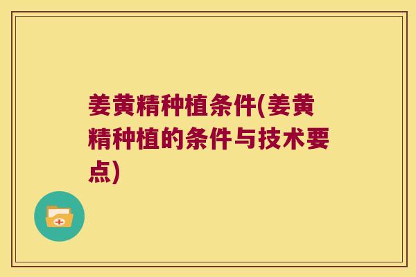 姜黄精种植条件(姜黄精种植的条件与技术要点)