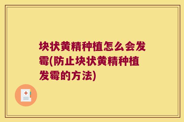 块状黄精种植怎么会发霉(防止块状黄精种植发霉的方法) 块状黄精种植怎么会发霉(防止块状黄精种植发霉的方法)