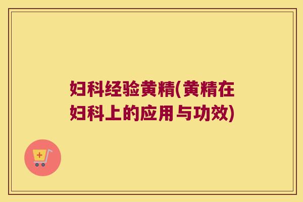 经验黄精(黄精在上的应用与功效)