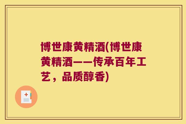 博世康黄精酒(博世康黄精酒——传承百年工艺,品质醇香) 博世康黄精酒(博世康黄精酒——传承百年工艺,品质醇香)