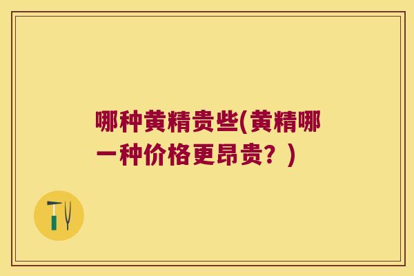 哪种黄精贵些(黄精哪一种价格更昂贵?) 哪种黄精贵些(黄精哪一种价格更昂贵?)