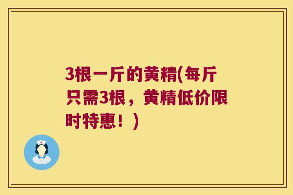 3根一斤的黄精(每斤只需3根,黄精低价限时特惠!) 3根一斤的黄精(每斤只需3根,黄精低价限时特惠!)