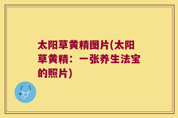 太阳草黄精图片(太阳草黄精:一张养生法宝的照片) 太阳草黄精图片(太阳草黄精:一张养生法宝的照片)