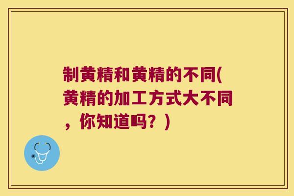 制黄精和黄精的不同(黄精的加工方式大不同,你知道吗?) 制黄精和黄精的不同(黄精的加工方式大不同,你知道吗?)