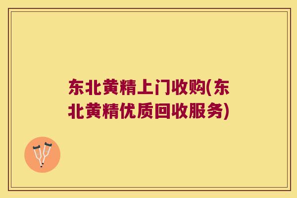 东北黄精上门收购(东北黄精优质回收服务)
