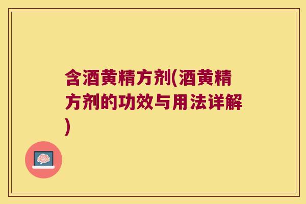 含酒黄精方剂(酒黄精方剂的功效与用法详解)