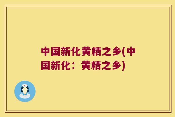 中国新化黄精之乡(中国新化:黄精之乡) 中国新化黄精之乡(中国新化:黄精之乡)