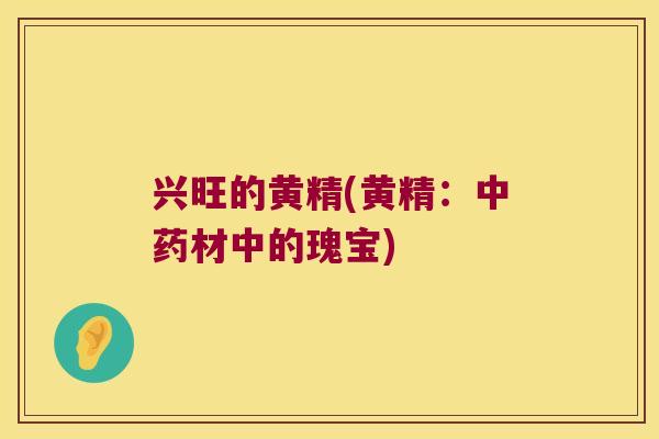兴旺的黄精(黄精：材中的瑰宝)