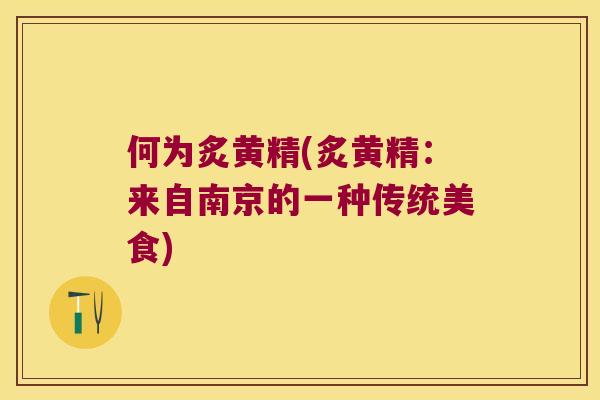 何为炙黄精(炙黄精：来自南京的一种传统美食)