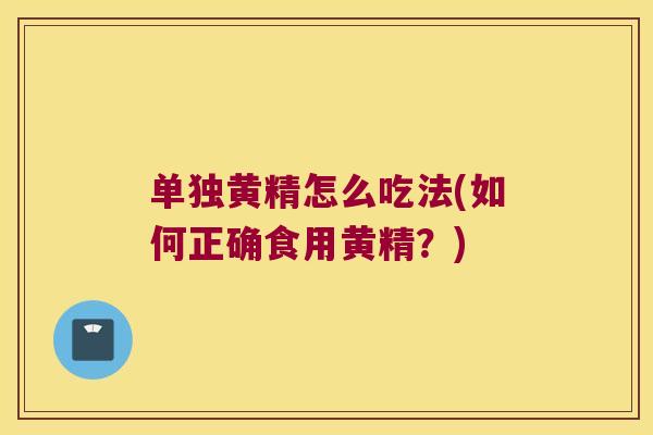 单独黄精怎么吃法(如何正确食用黄精？)