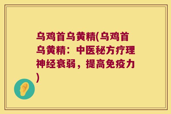 乌鸡首乌黄精(乌鸡首乌黄精:中医秘方疗理衰弱,提高力) 乌鸡首乌黄精(乌鸡首乌黄精:中医秘方疗理衰弱,提高力)