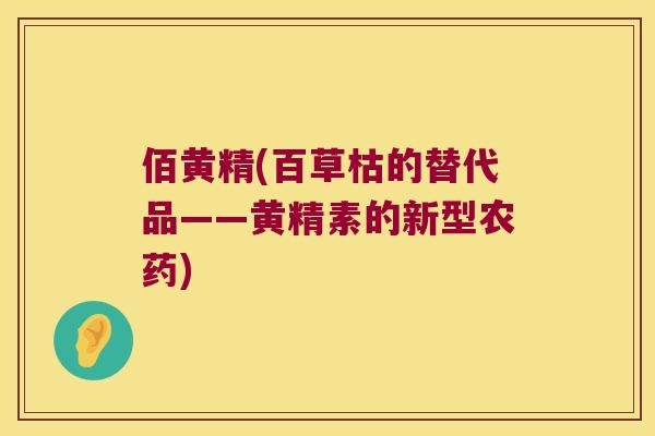 佰黄精(百草枯的替代品——黄精素的新型农药)