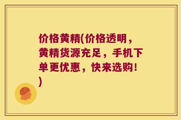 价格黄精(价格透明,黄精货源充足,手机下单更优惠,快来选购!) 价格黄精(价格透明,黄精货源充足,手机下单更优惠,快来选购!)