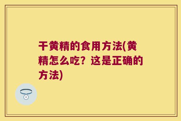 干黄精的食用方法(黄精怎么吃?这是正确的方法) 干黄精的食用方法(黄精怎么吃?这是正确的方法)