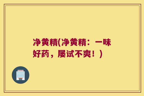 净黄精(净黄精:一味好药,屡试不爽!) 净黄精(净黄精:一味好药,屡试不爽!)