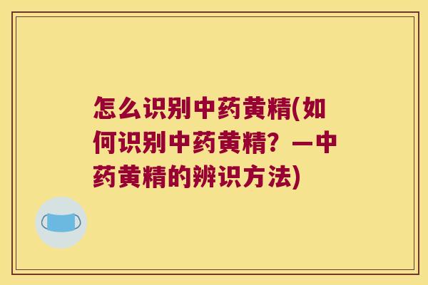 怎么识别黄精(如何识别黄精？—黄精的辨识方法)
