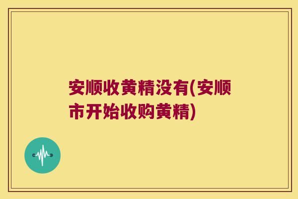 安顺收黄精没有(安顺市开始收购黄精)