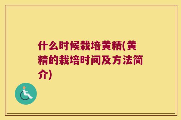 什么时候栽培黄精(黄精的栽培时间及方法简介) 什么时候栽培黄精(黄精的栽培时间及方法简介)