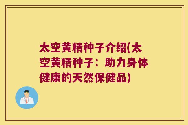 太空黄精种子介绍(太空黄精种子：助力身体健康的天然保健品)