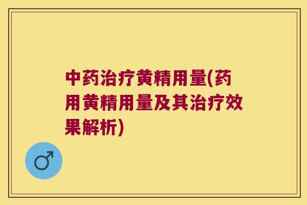 黄精用量(药用黄精用量及其效果解析) 黄精用量(药用黄精用量及其效果解析)