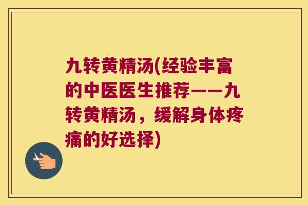 九转黄精汤(经验丰富的中医医生推荐——九转黄精汤，缓解身体的好选择)