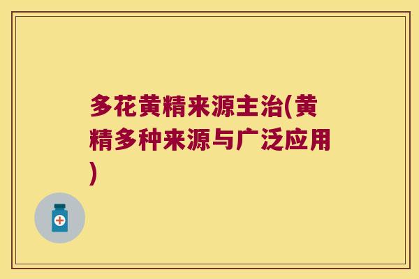 多花黄精来源主(黄精多种来源与广泛应用)