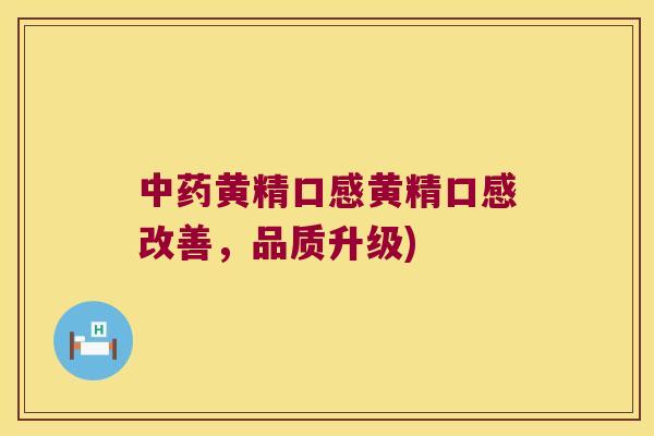 黄精口感黄精口感改善,品质升级) 黄精口感黄精口感改善,品质升级)