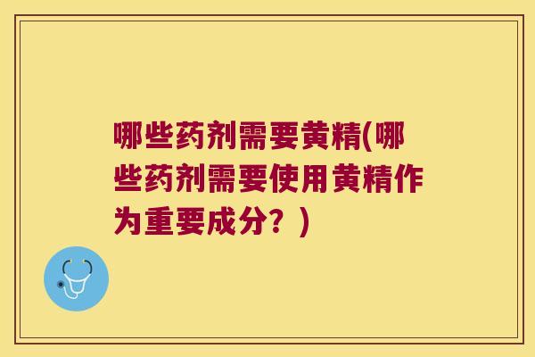 哪些药剂需要黄精(哪些药剂需要使用黄精作为重要成分？)