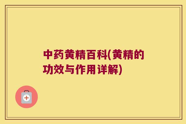 黄精百科(黄精的功效与作用详解) 黄精百科(黄精的功效与作用详解)
