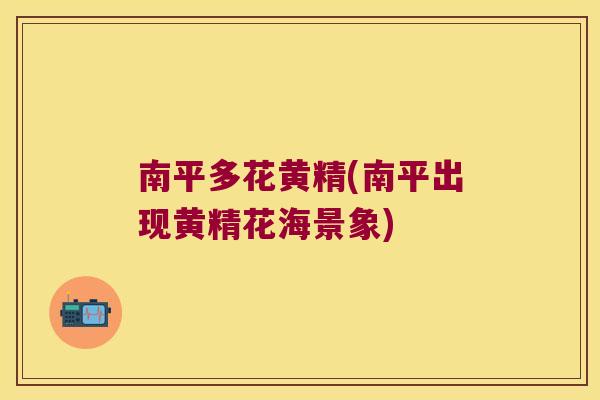 南平多花黄精(南平出现黄精花海景象)