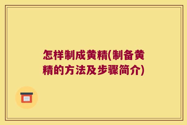 怎样制成黄精(制备黄精的方法及步骤简介) 怎样制成黄精(制备黄精的方法及步骤简介)