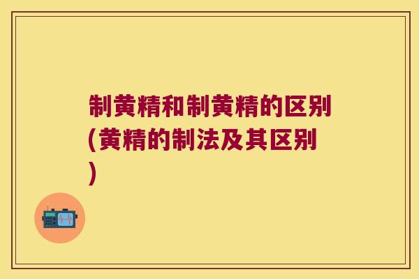 制黄精和制黄精的区别(黄精的制法及其区别) 制黄精和制黄精的区别(黄精的制法及其区别)