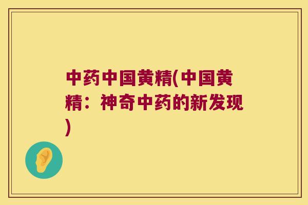 中国黄精(中国黄精:神奇的新发现) 中国黄精(中国黄精:神奇的新发现)