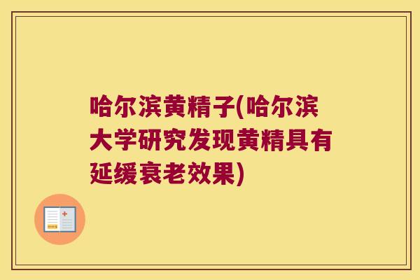 哈尔滨黄精子(哈尔滨大学研究发现黄精具有延缓效果) 哈尔滨黄精子(哈尔滨大学研究发现黄精具有延缓效果)