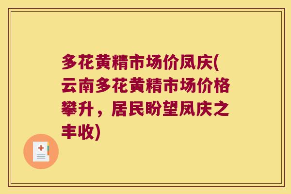 多花黄精市场价凤庆(云南多花黄精市场价格攀升，居民盼望凤庆之丰收)