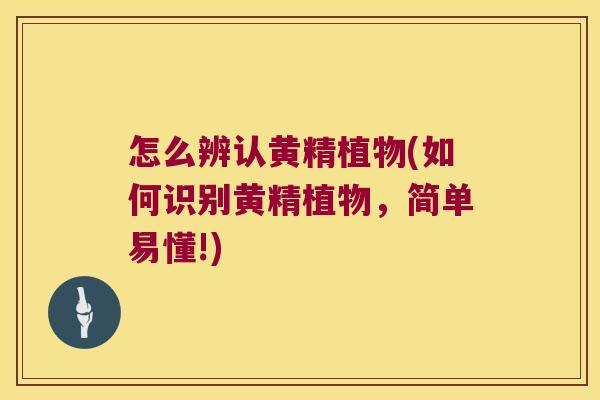 怎么辨认黄精植物(如何识别黄精植物，简单易懂!)