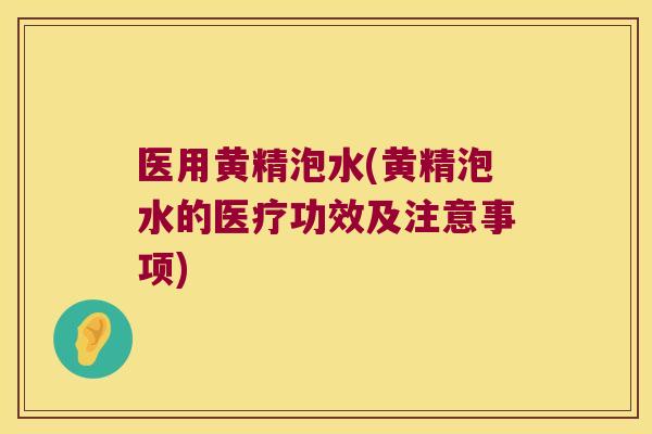 医用黄精泡水(黄精泡水的医疗功效及注意事项) 医用黄精泡水(黄精泡水的医疗功效及注意事项)