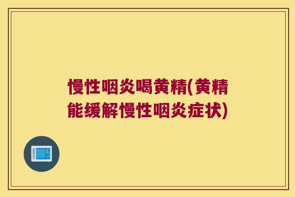 慢性喝黄精(黄精能缓解慢性症状)