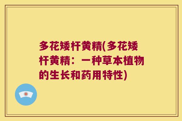 多花矮杆黄精(多花矮杆黄精：一种草本植物的生长和药用特性)
