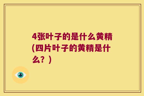 4张叶子的是什么黄精(四片叶子的黄精是什么？)