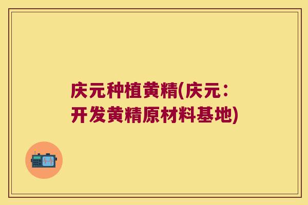 庆元种植黄精(庆元：开发黄精原材料基地)