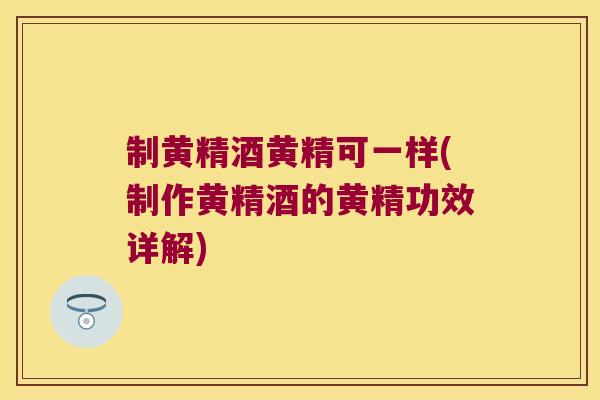制黄精酒黄精可一样(制作黄精酒的黄精功效详解) 制黄精酒黄精可一样(制作黄精酒的黄精功效详解)