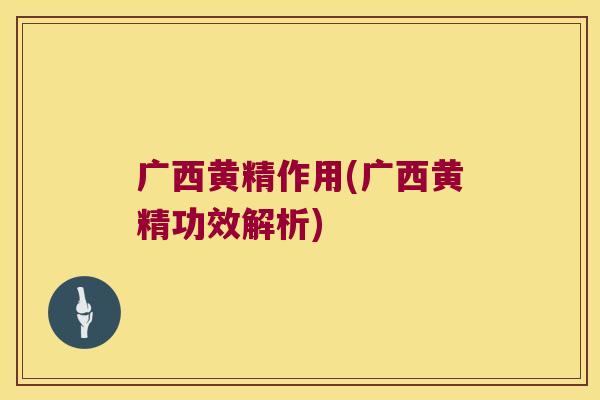 广西黄精作用(广西黄精功效解析)